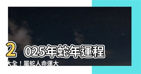 2025 蛇|麥玲玲2025蛇年運程｜12生肖財運+愛情總運勢全面睇+開運大